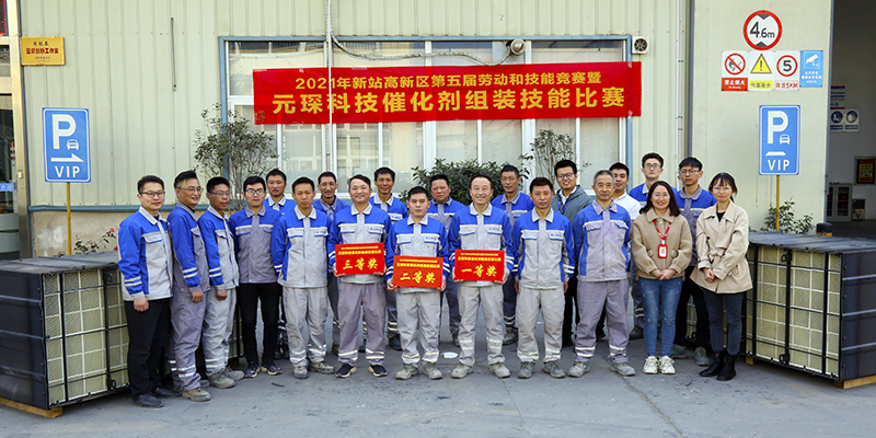 2021年新站高新区第五届劳动和技能竞赛暨旋乐吧科技“催化剂组装技能竞赛”火热开赛