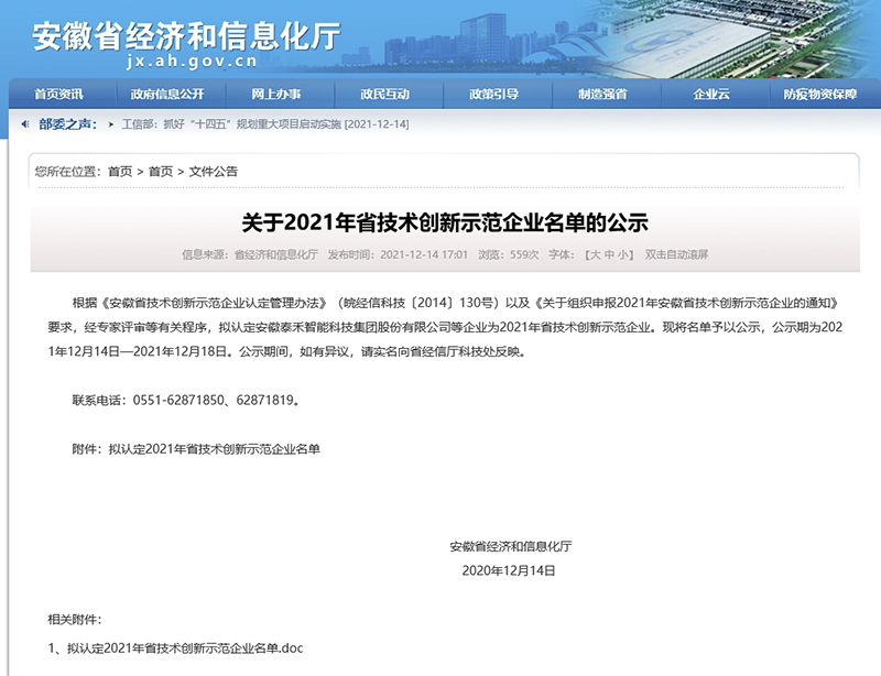 旋乐吧科技成功入选“安徽省技术创新示范企业”