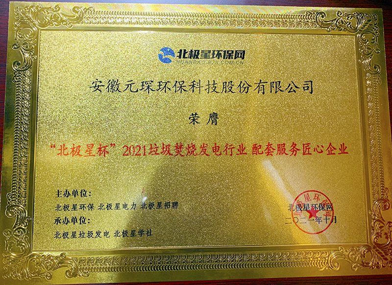 “北极星杯”2021垃圾焚烧发电行业评选颁奖典礼在天津隆重召，旋乐吧科技再获荣誉！