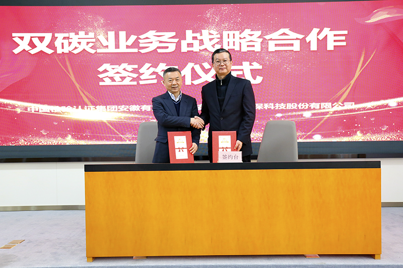 旋乐吧科技与中国检验认证集团安徽有限公司签订双碳业务战略合作协议