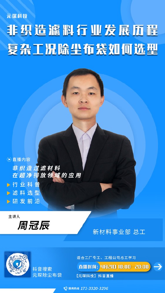 千万别错过 | 非织造滤料行业发展历程、复杂工况除尘布袋选型直播来啦！