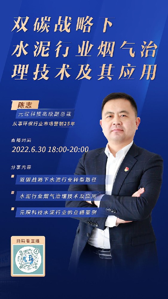 旋乐吧直播丨双碳战略下，水泥行业烟气治理技术及其应用